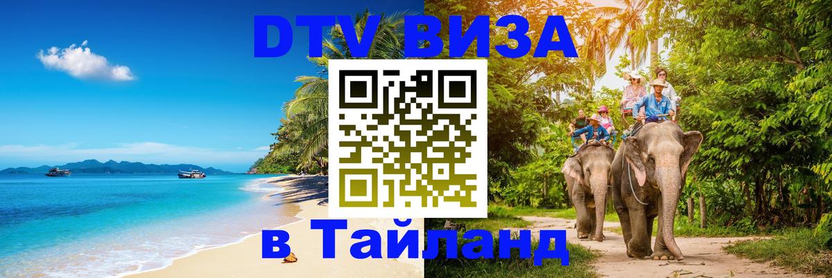 Цены на DTV визу в Таиланд — пакеты услуг, достаточно даже паспорта - Новороссийск  18.11.2025 