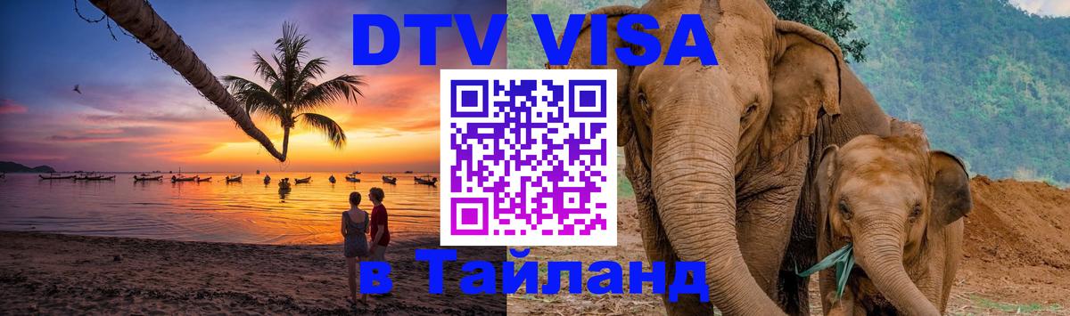 Купить DTV визу в Таиланд Новороссийск 