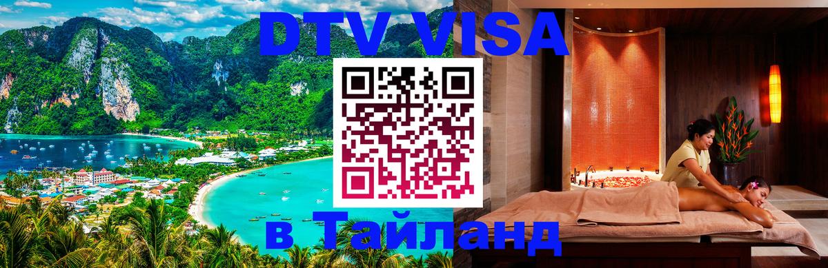 Visa в Таиланд 